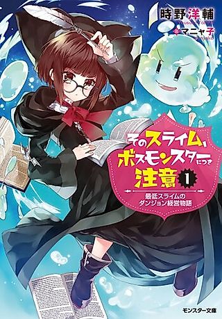 Cover image for the novel called Sono Slime, Boss Monster ni Tsuki Chuui: Saitei Slime no Dungeon Keiei Monogatari