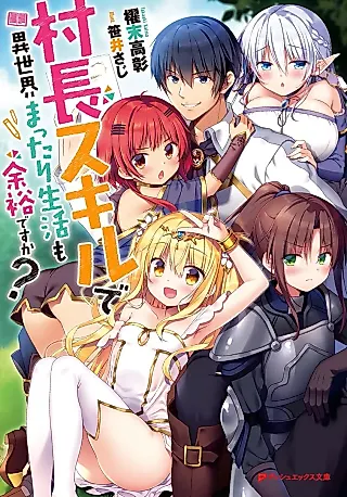 Cover image for the novel called Sonchou Skill de Isekai Mattari Seikatsu mo Yoyuu desu ka?