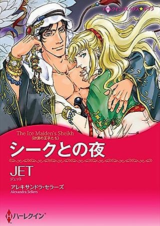 Cover image for the manga called Sons of the Desert: The Ice Maiden's Sheikh