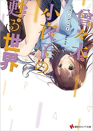 Cover image for the novel called Sosogi Sayoko no Yomigaeru Sekai