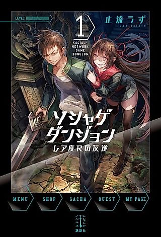 Cover image for the novel called Social-Network Game Dungeon