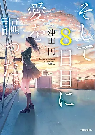 Cover image for the novel called Soshite 8-nichime ni Ai wo Utatta.