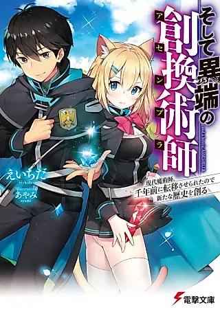 Cover image for the novel called Soshite Itan no Sokanjutsushi
