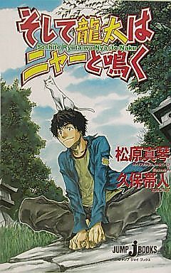 Cover image for the manga called Soshite Ryuuta wa Nya to Naku
