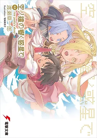 Cover image for the novel called Sora no Kane no Hibiku Hoshi de Gaiden: Tea Party's Story