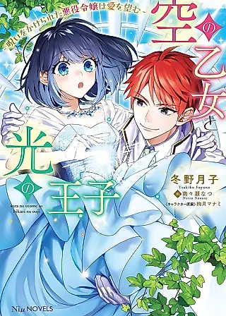 Cover image for the novel called Sora no Otome to Hikari no Ouji: Noroi wo Kakerareta Akuyaku Reijou wa Ai wo Nozomu