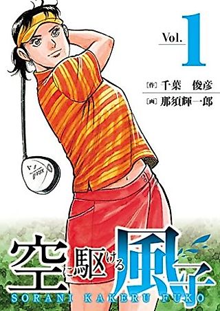 Cover image for the manga called Sora ni Kakeru Fuuko