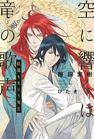 Cover image for the novel called Sora ni Hibiku wa Ryuu no Utagoe