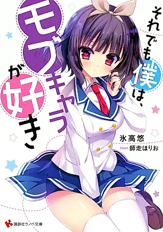 Cover image for the novel called Sore demo Boku wa, Mobukyara ga Suki