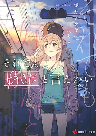 Cover image for the novel called Sore demo, Suki da to Ienai