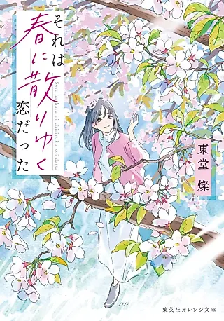Cover image for the novel called Sore wa Haru ni Chiriyuku Koi datta