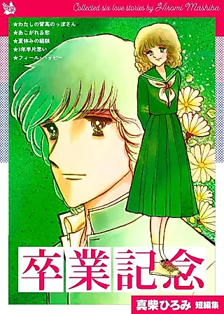 Cover image for the manga called Sotsugyou Kinen