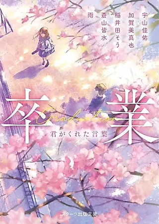Cover image for the novel called Sotsugyou: Kun ga Kureta Kotoba Sotsugyou Sakura Mau Haru ni, Mata Kimi to