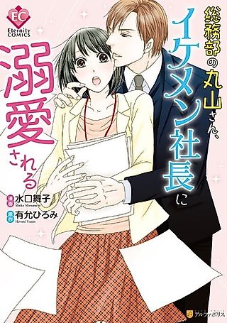 Cover image for the manga called Soumu-bu no Maruyama-san, Ikemen Shachou ni Dekiai sareru