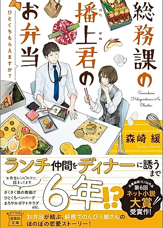 Cover image for the novel called Soumuka no Hatagami-kun no Obentou: Hitokuchi Moraemasu ka?