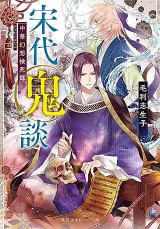 Cover image for the novel called Soudai Onidan Chuuka Gensou Kenshiroku