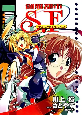 Cover image for the novel called Souga Toshi S.F