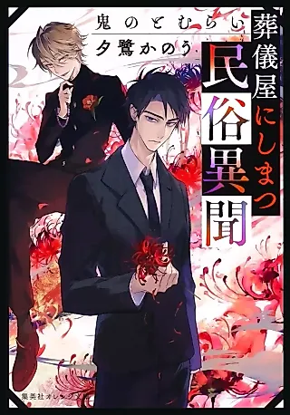 Cover image for the novel called Sougiya ni Shi Matsu Minzoku Ibun: Oni no Tomurai