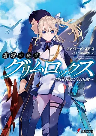 Cover image for the novel called Soukyuu no Kihei Grimlocks