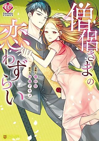 Cover image for the manga called A Monk's Lovesickness