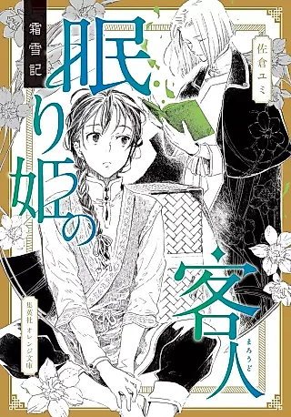 Cover image for the novel called Sousetsuki: Nemurihime no Kyakujin