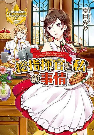 Cover image for the novel called Soushikikan to Watashi no Jijou