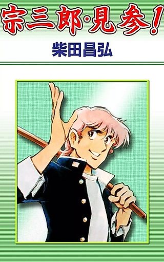 Cover image for the manga called Souzaburou