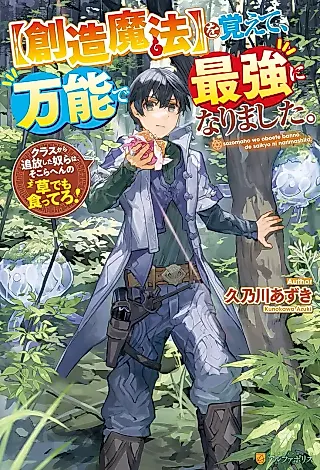Cover image for the novel called “Souzou Mahou” wo Oboete, Bannou de Saikyou ni Narimashita. Class kara Tsuihoushita Yatsura wa, Sokora-hen no Kusa demo Kuttero!