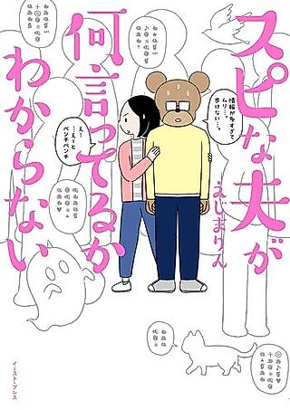 Cover image for the manga called Spi na Otto ga Nani Itteru Wakaranai