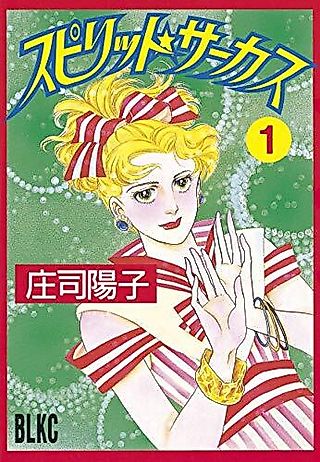 Cover image for the manga called Spirit Circus