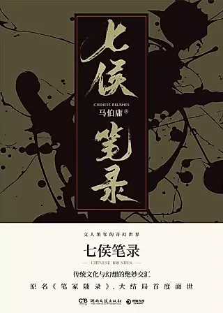 Cover image for the novel called Spirits in Chinese Brushes