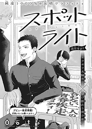 Cover image for the manga called Spotlight (Hana SHIRAISHI)