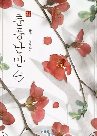 Cover image for the novel called Spring Pungnan Bay