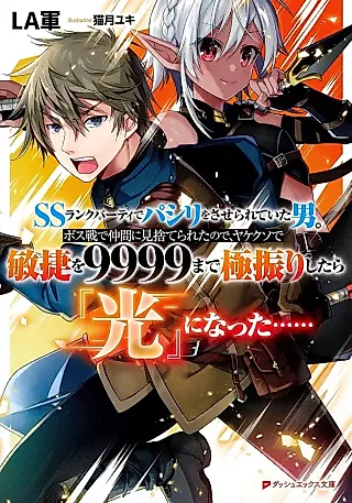 Cover image for the novel called SS Rank Party de Pashiri wo Saserareteita Otoko. Bosusen de Nakama ni Misuterareta no de, Yakekuso de Binshou wo 9999 made Goku Furi Shitara “Hikari” ni Natta……