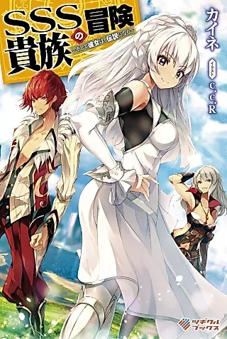 Cover image for the novel called SSS Kizoku no Bouken