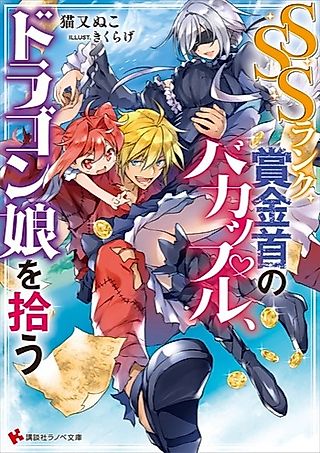Cover image for the novel called SSS Rank Shoukin Kubi no Bakappuru, Dragon Musume wo Hirou