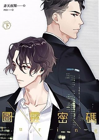 Cover image for the novel called Turing Code