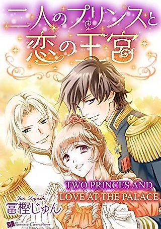 Cover image for the manga called Two Princes and Love at the Palace