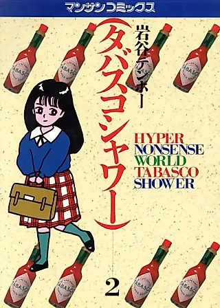 Cover image for the manga called Tabasco Shower