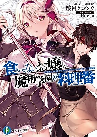 Cover image for the novel called Tabenai Ojou to Majutsu Gakuen no Ryouriban