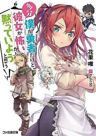 Cover image for the novel called Tabun Boku ga Yuusha Dakedo Kanojo ga Kowai kara Damatte Iyou to Omou