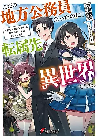 Cover image for the novel called Tada no Chihou Koumuin datta no ni, Tenzoku Saki wa Isekai deshita.