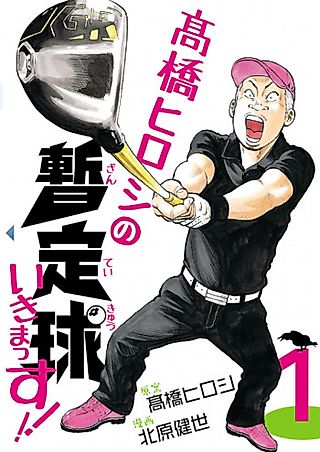 Cover image for the manga called Takahashi Hiroshi no Zantei Kyuu Ikimassu!