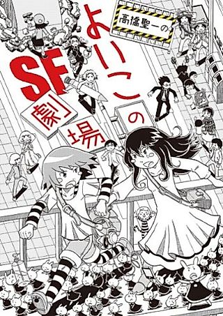 Cover image for the manga called Takahashi Seiichi no Yoiko no SF Gekijou