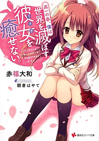Cover image for the novel called Takaichi no Haru, Boku wa Sekai wo Horobosu Kanojo wo Naosenai.