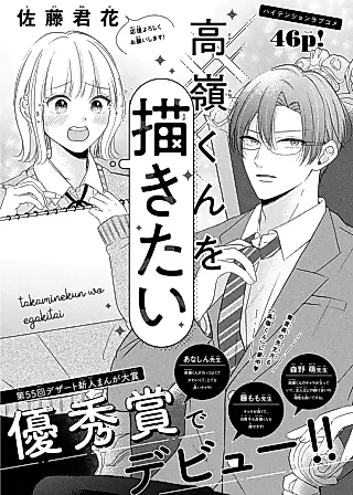 Cover image for the manga called Takamine-kun wo Egakitai