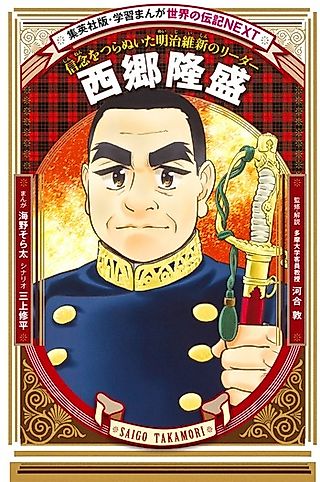 Cover image for the manga called Takamori Saigou: Shinnen wo Tsuranuita Meiji Ishin no Leader