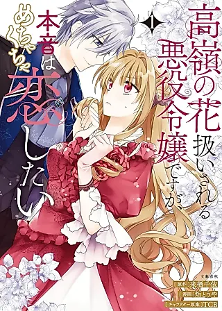 Cover image for the manga called I'm Treated Like an Unattainable Flower, but I Just Want to Fall Madly in Love!