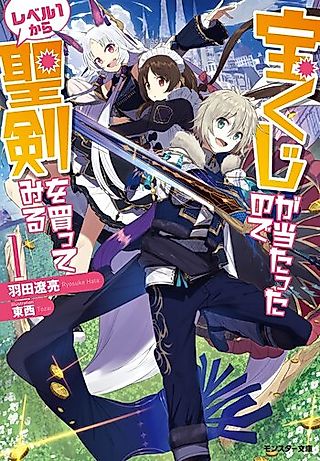 Cover image for the novel called Takarakuji ga Atatta node Level 1 kara Seiken wo Katte miru