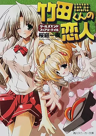 Cover image for the novel called Takeda-kun no Koibito: World’s End Fairy Tale